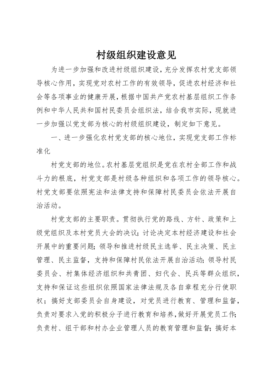 2023年村级组织建设意见新编.docx_第1页