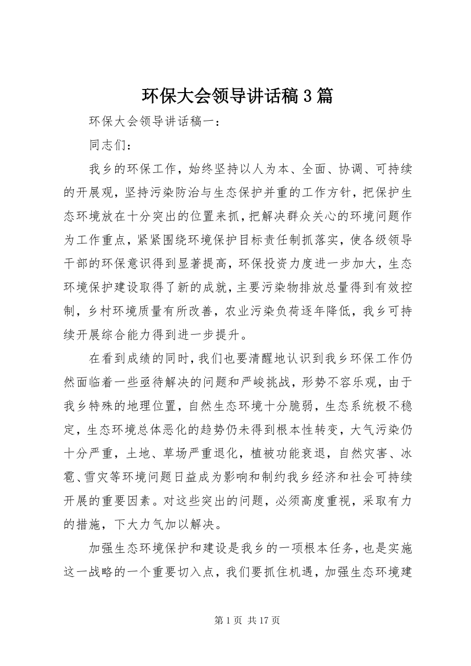 2023年环保大会领导致辞稿3篇.docx_第1页