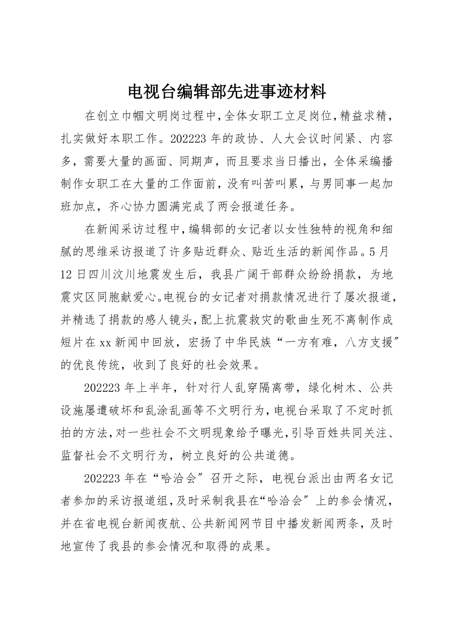 2023年电视台编辑部先进事迹材料新编.docx_第1页