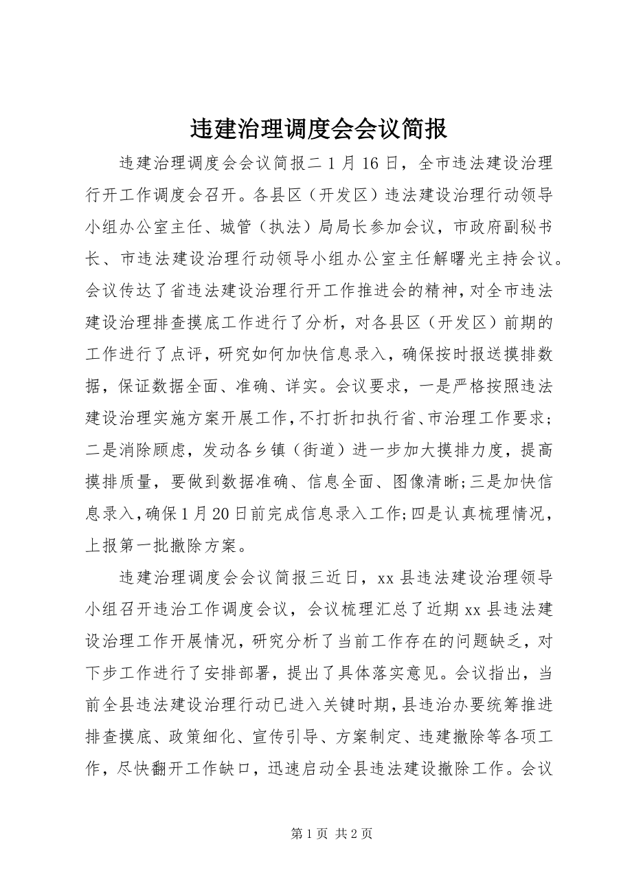 2023年违建治理调度会会议简报.docx_第1页