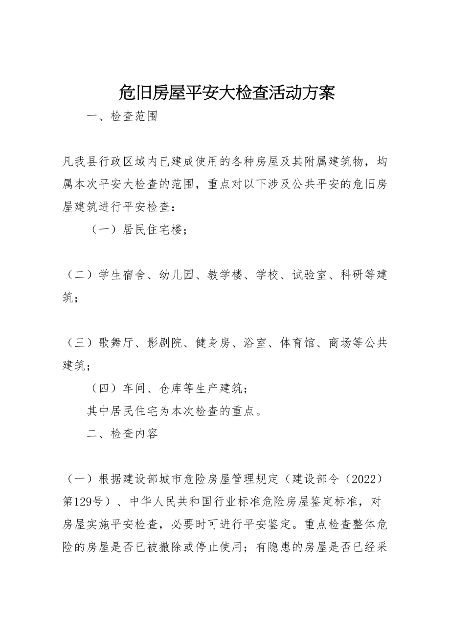 2023年危旧房屋安全大检查活动方案 新编.doc_第1页