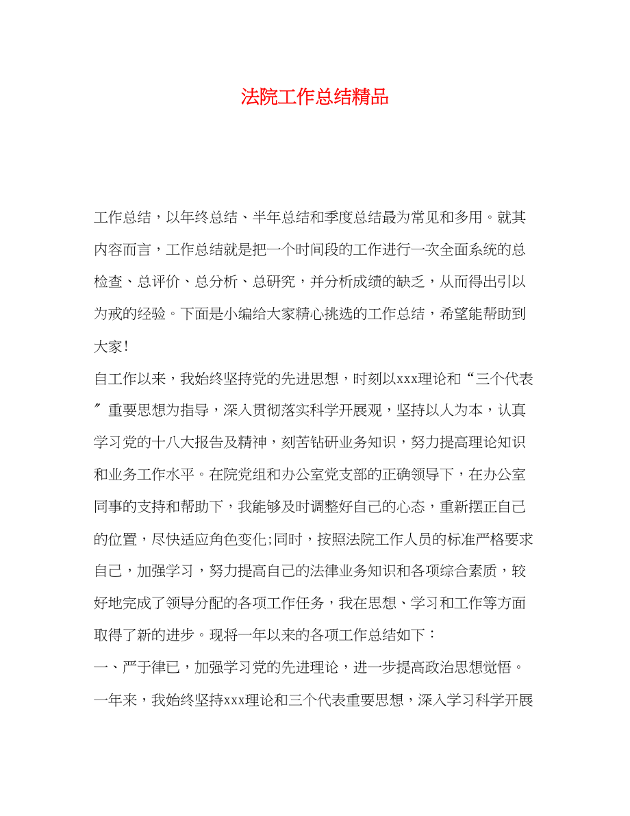 2023年法院工作总结精品.docx_第1页