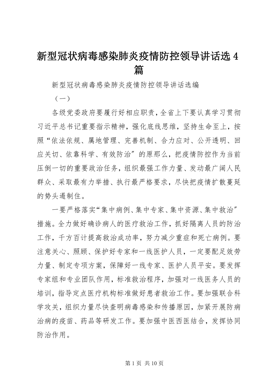 2023年新型冠状病毒感染肺炎疫情防控领导致辞选4篇.docx_第1页