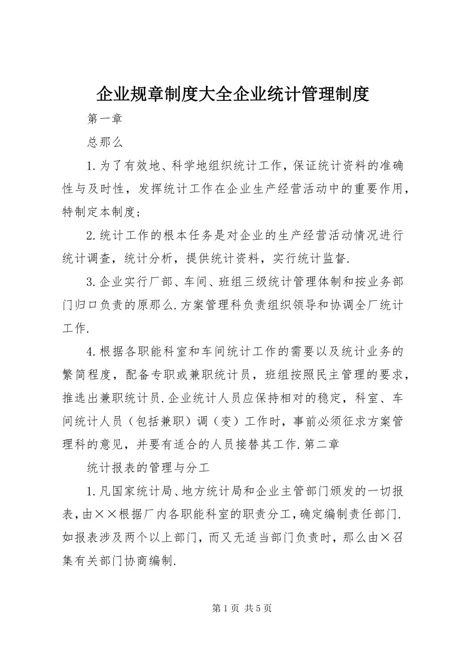 2023年企业规章制度大全企业统计管理制度.docx_第1页