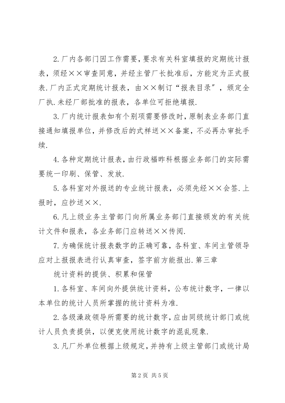 2023年企业规章制度大全企业统计管理制度.docx_第2页