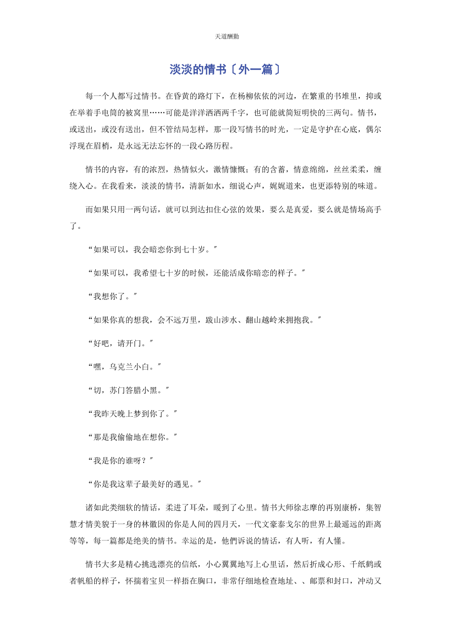 2023年淡淡的情书外篇范文.docx_第1页