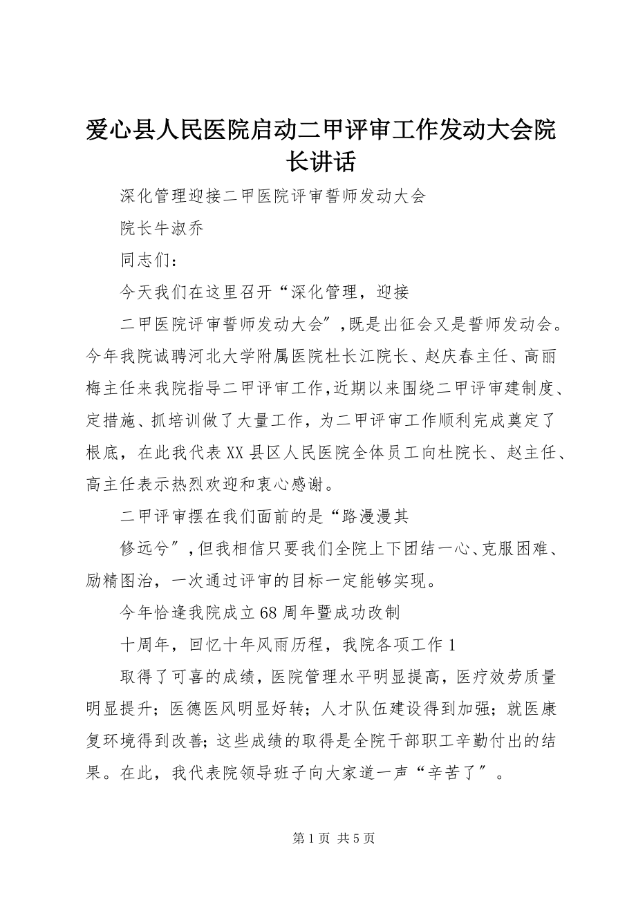 2023年爱心县人民医院启动二甲评审工作动员大会院长致辞新编.docx_第1页