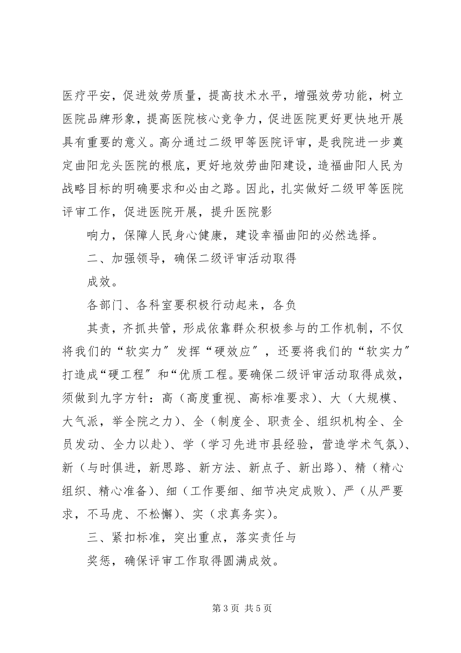 2023年爱心县人民医院启动二甲评审工作动员大会院长致辞新编.docx_第3页