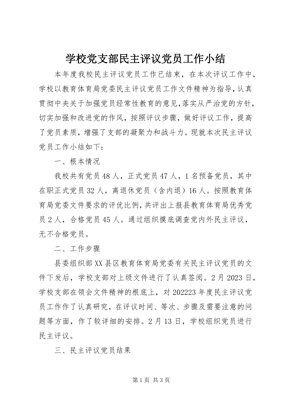 2023年学校党支部民主评议党员工作小结.docx_第1页