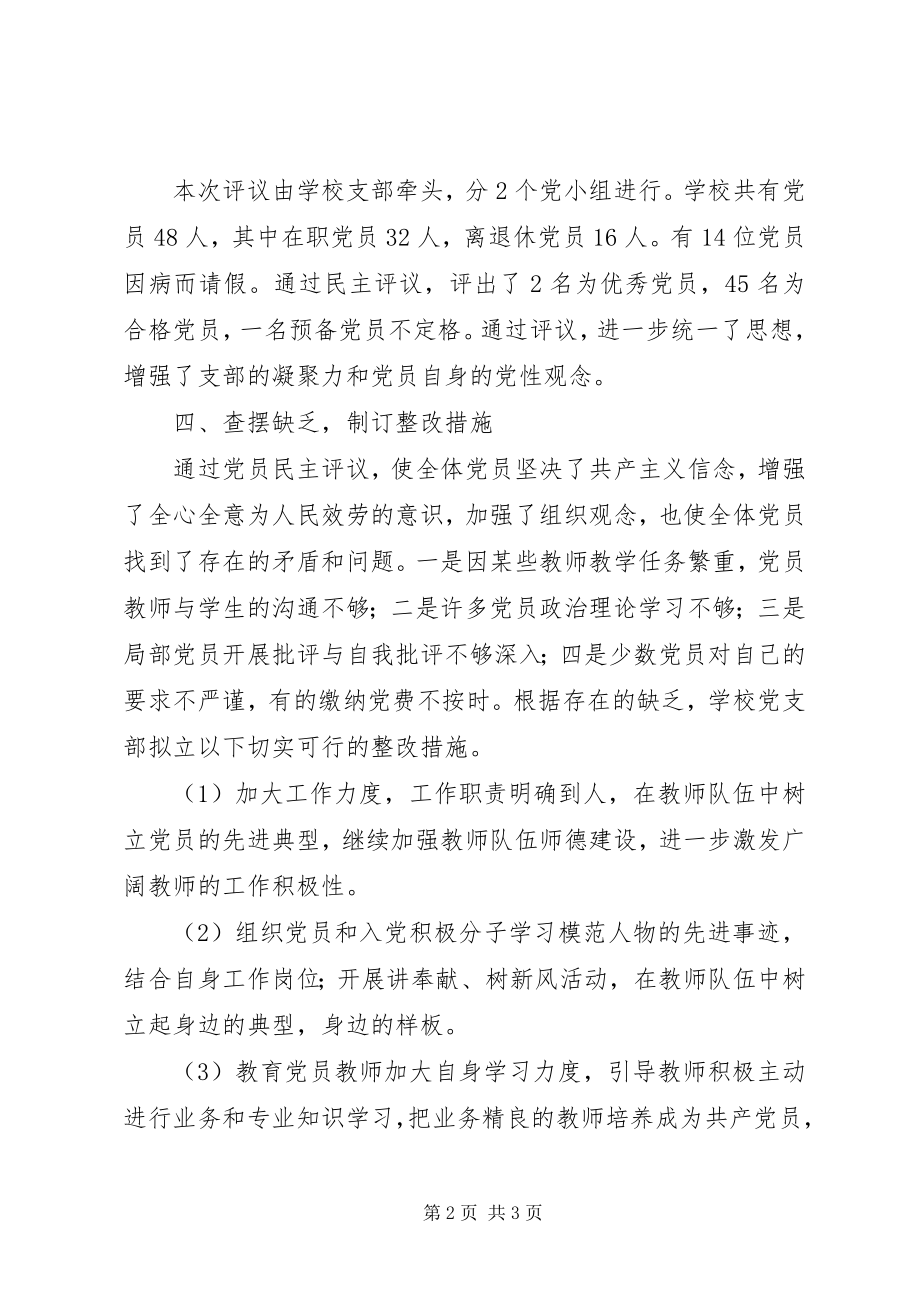 2023年学校党支部民主评议党员工作小结.docx_第2页