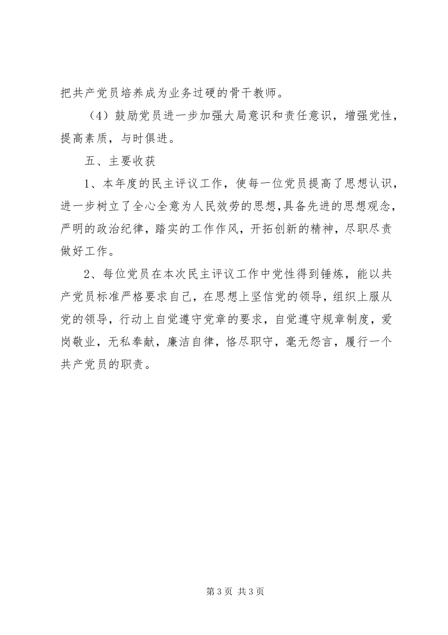 2023年学校党支部民主评议党员工作小结.docx_第3页