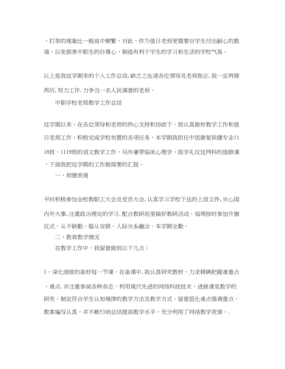 2023年教学工作总结中职学校教师教学工作总结.docx_第3页