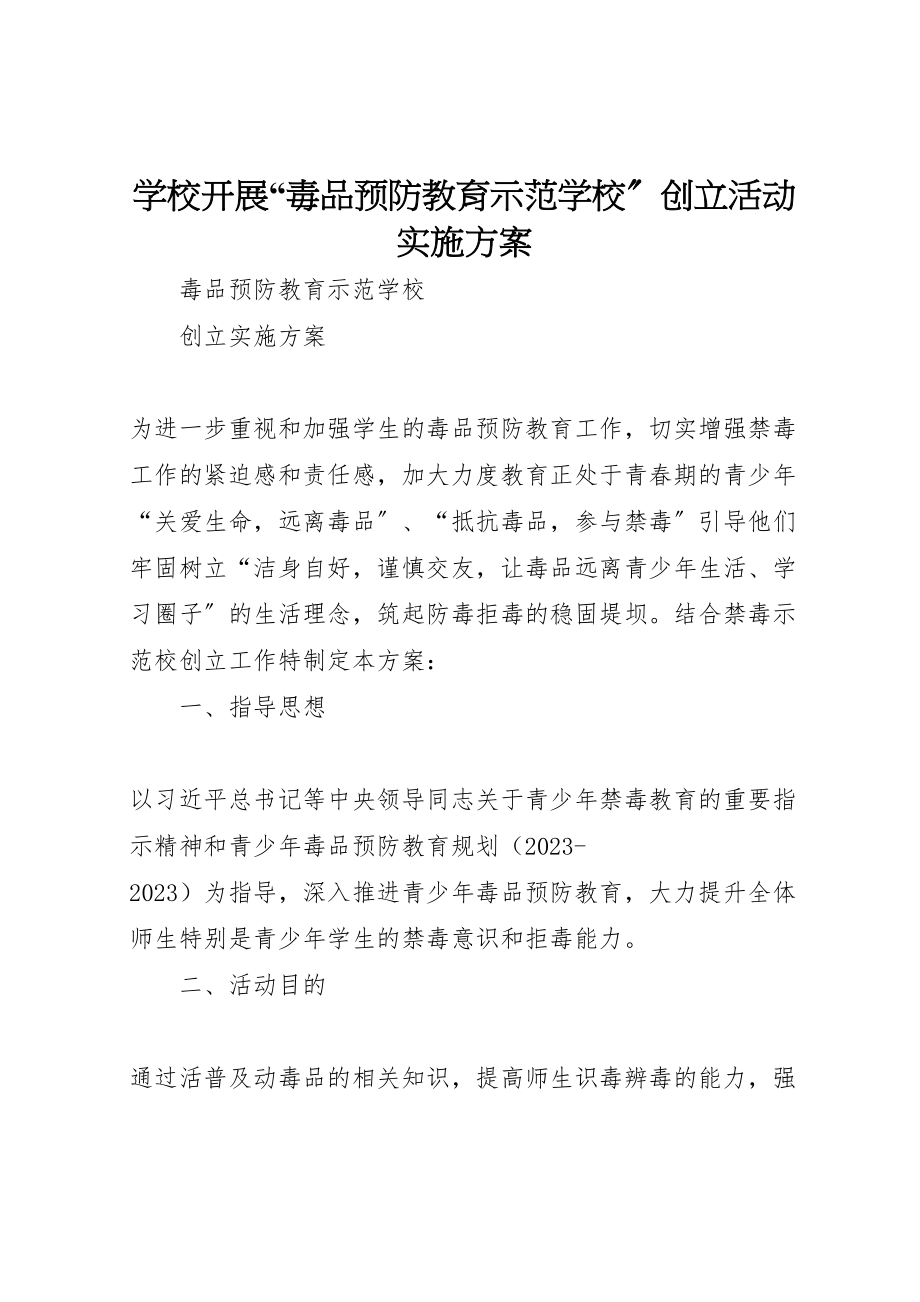 2023年学校开展毒品预防教育示范学校创建活动实施方案 .doc_第1页