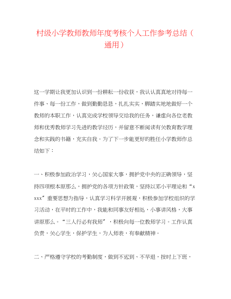 2023年村级小学教师教师度考核个人工作总结.docx_第1页