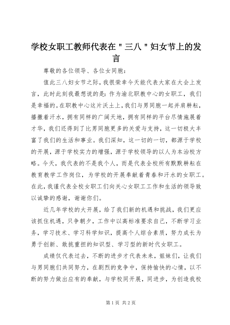 2023年学校女职工教师代表在＂三八＂妇女节上的讲话.docx_第1页