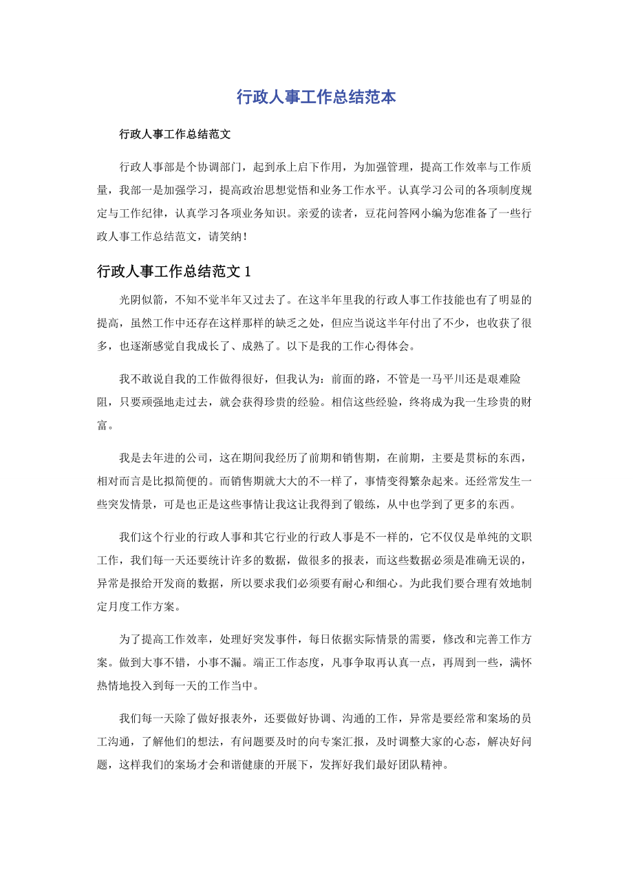 2023年行政人事工作总结范本.docx_第1页