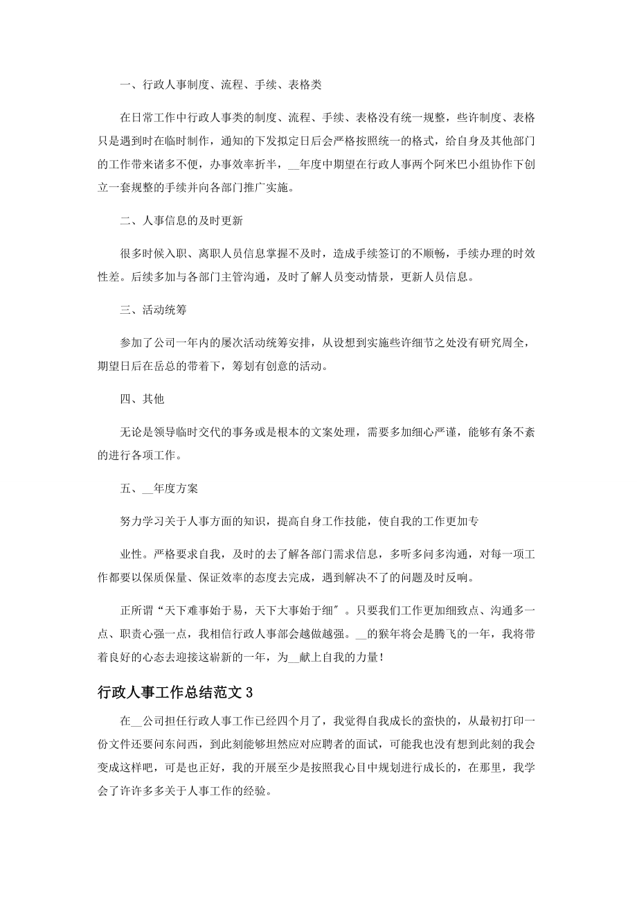 2023年行政人事工作总结范本.docx_第3页