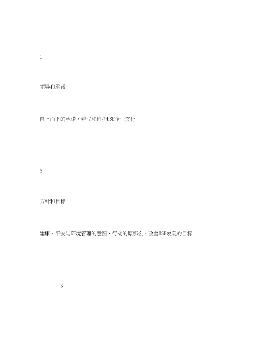 2023年《管理体系》之安全文化与企业安全HSE管理体系的主要内容.docx_第2页