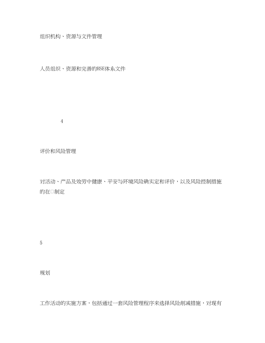 2023年《管理体系》之安全文化与企业安全HSE管理体系的主要内容.docx_第3页