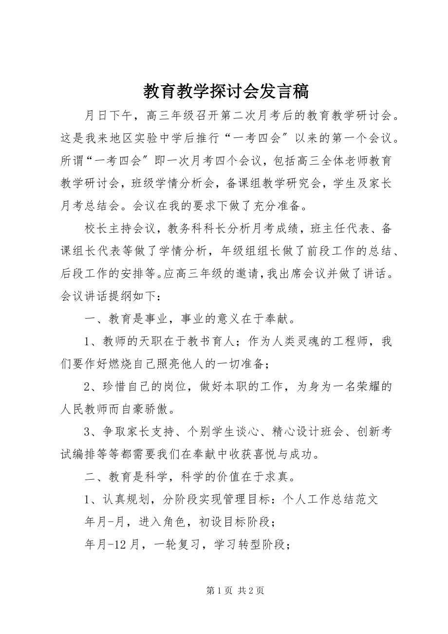 2023年教育教学探讨会讲话稿.docx_第1页