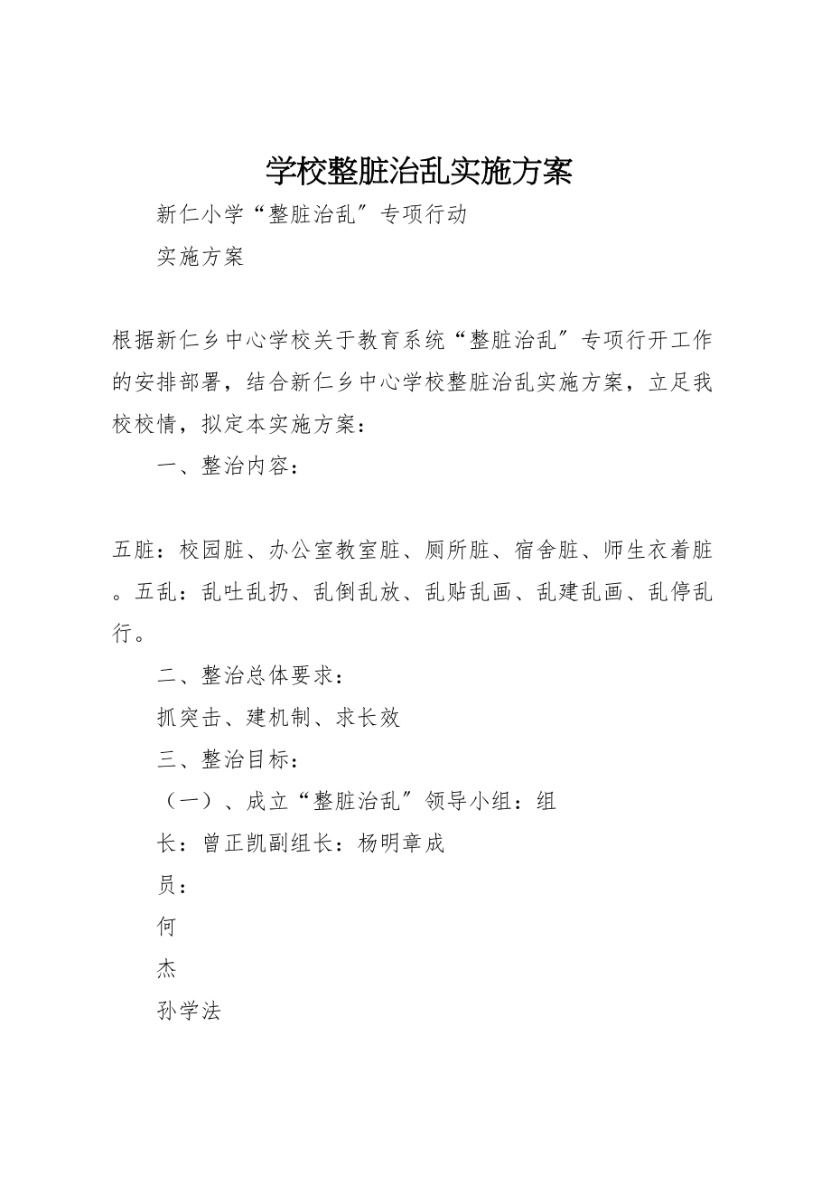 2023年学校整脏治乱实施方案 .doc_第1页