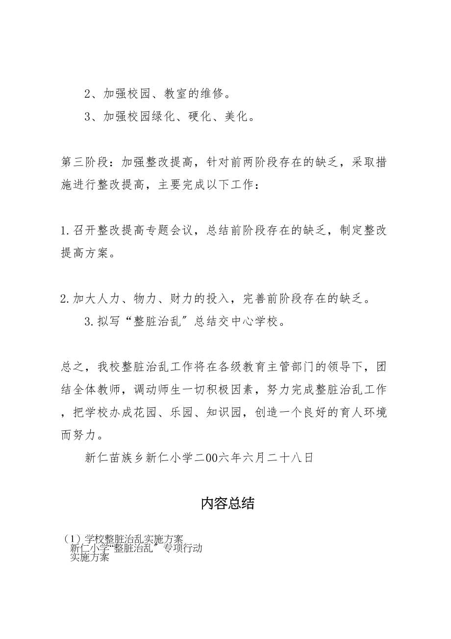 2023年学校整脏治乱实施方案 .doc_第3页