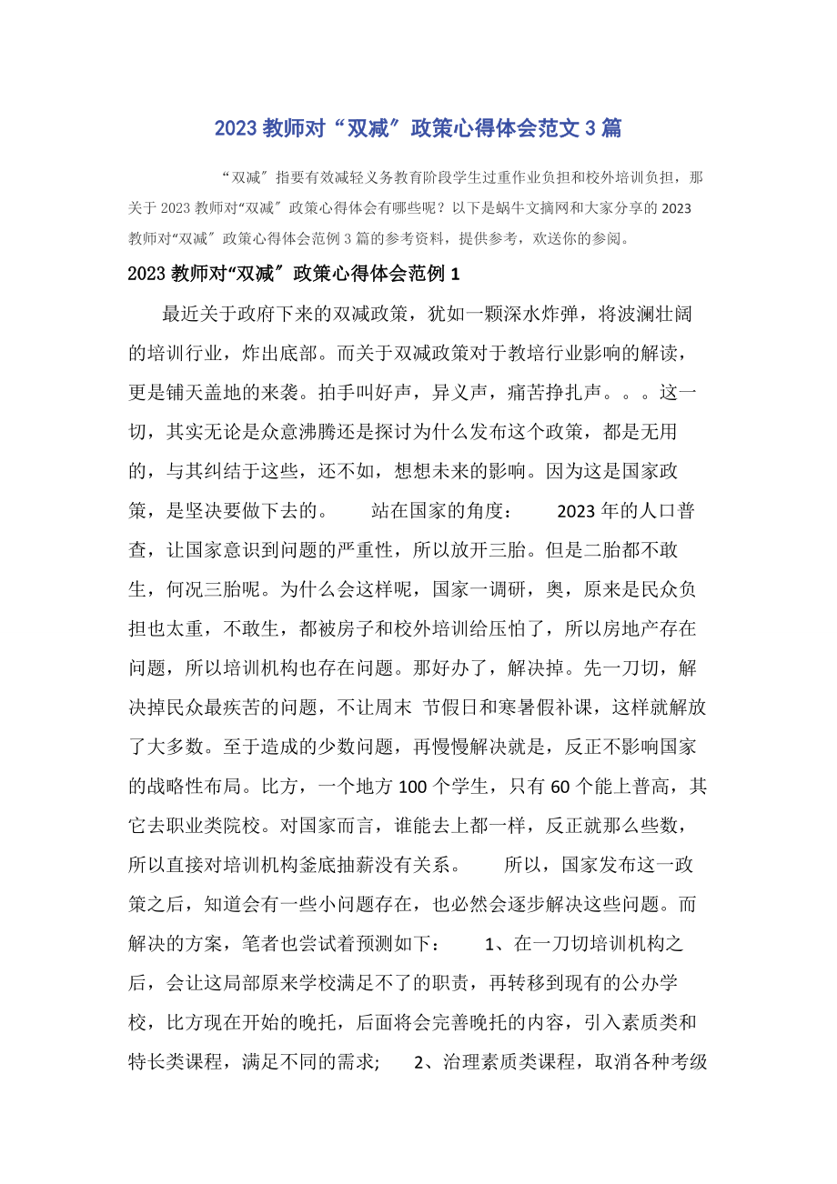 2023年教师对“双减”政策心得体会3篇.docx_第1页