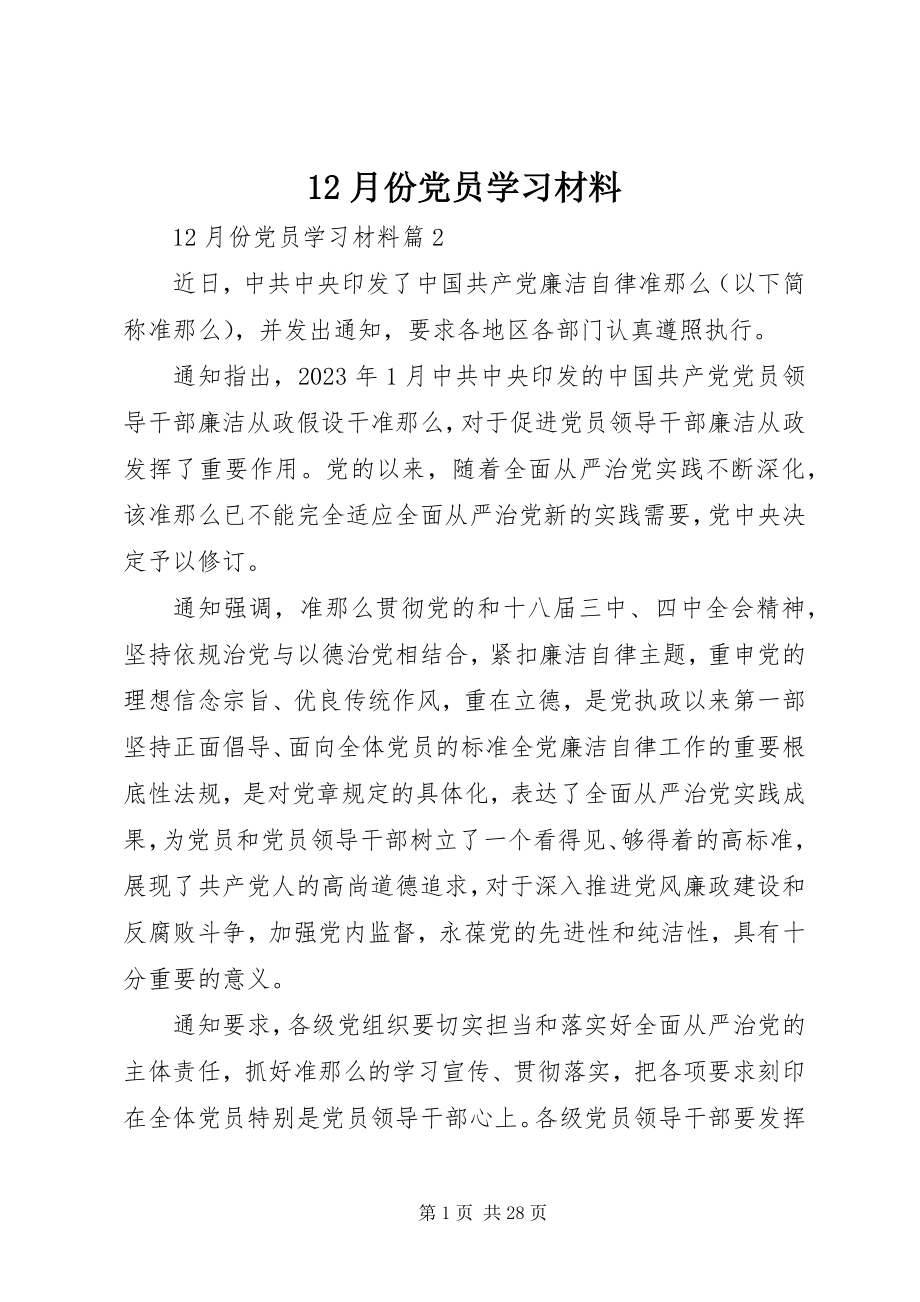 2023年2月份党员学习材料新编.docx_第1页