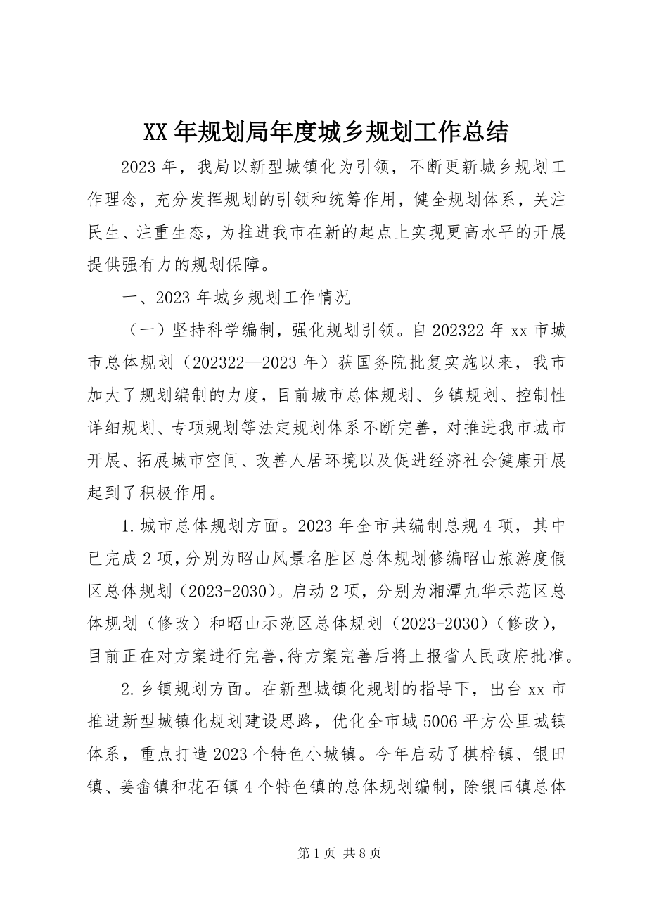 2023年规划局度城乡规划工作总结.docx_第1页