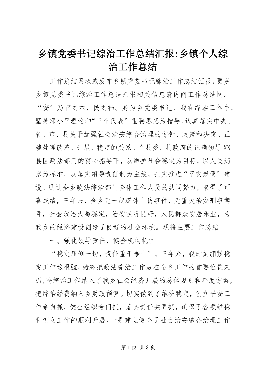 2023年乡镇党委书记综治工作总结汇报乡镇个人综治工作总结.docx_第1页