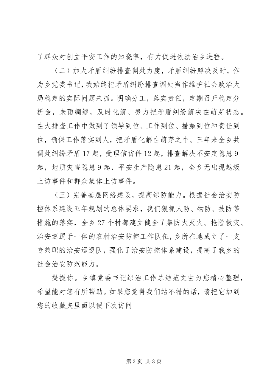 2023年乡镇党委书记综治工作总结汇报乡镇个人综治工作总结.docx_第3页