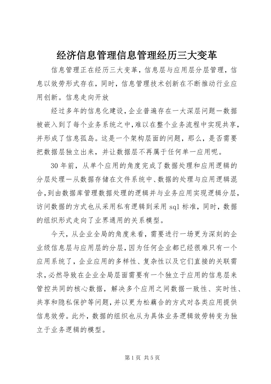 2023年经济信息管理信息管理经历三大变革.docx_第1页