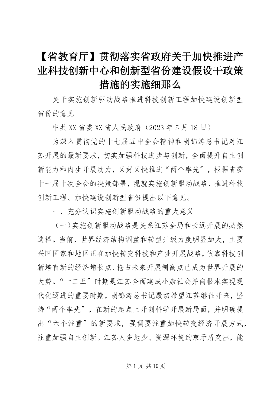 2023年省教育厅贯彻落实省政府关于加快推进产业科技创新中心和创新型省份建设若干政策措施的实施细则新编.docx_第1页