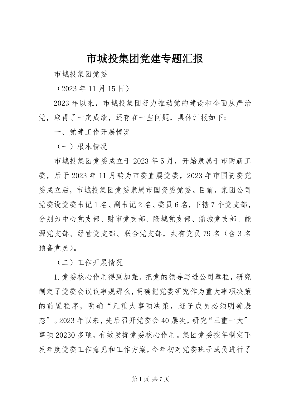 2023年市城投集团党建专题汇报.docx_第1页