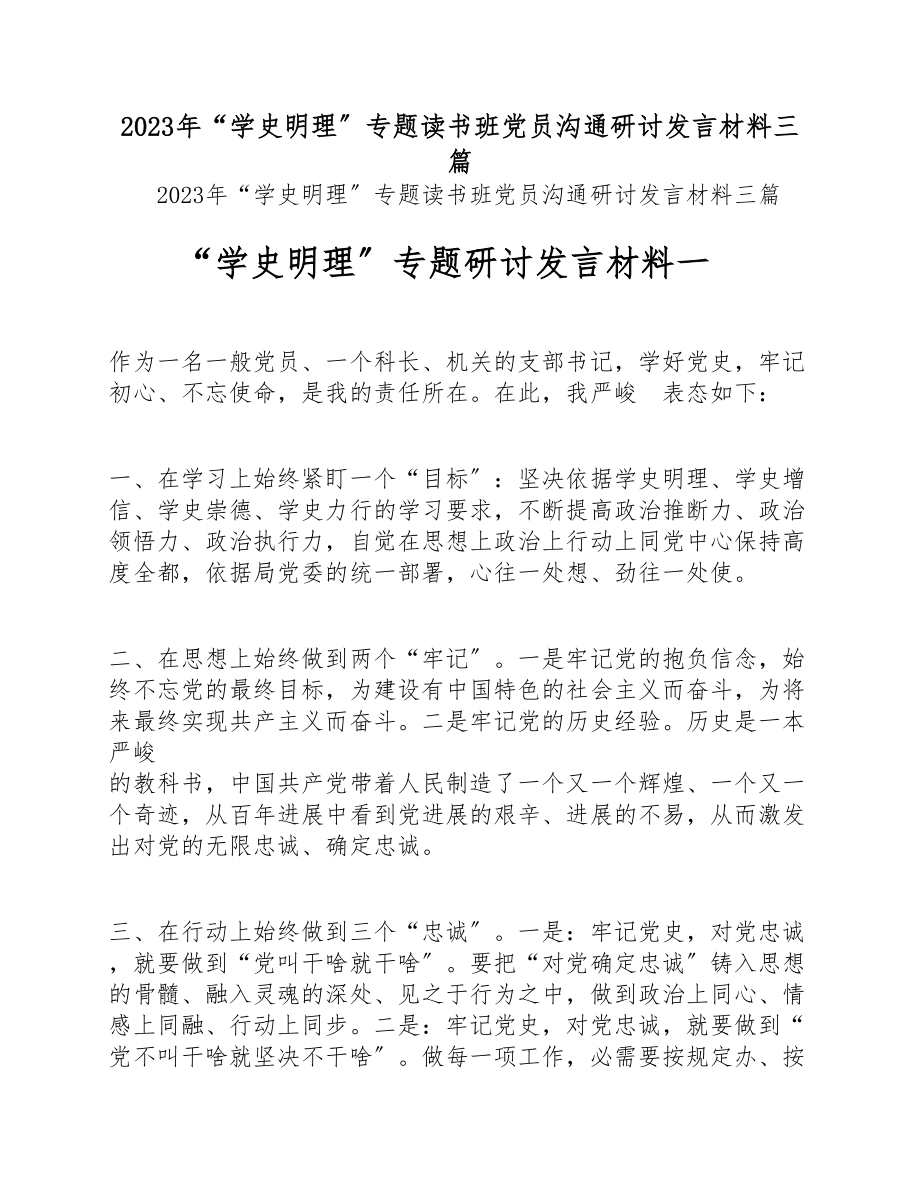 2023年“学史明理”专题读书班党员交流研讨发言材料三篇.doc_第1页