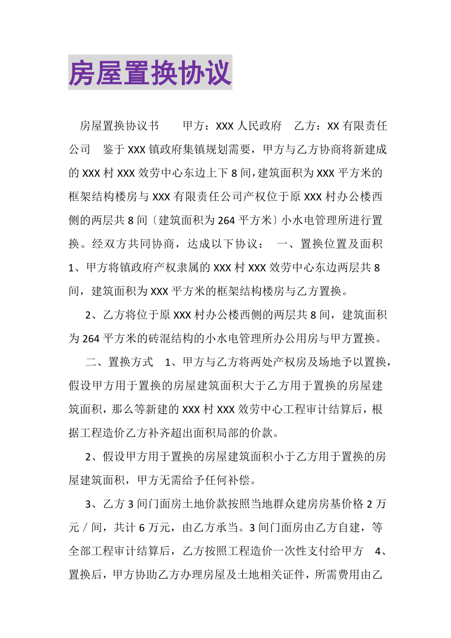 2023年房屋置换协议.doc_第1页