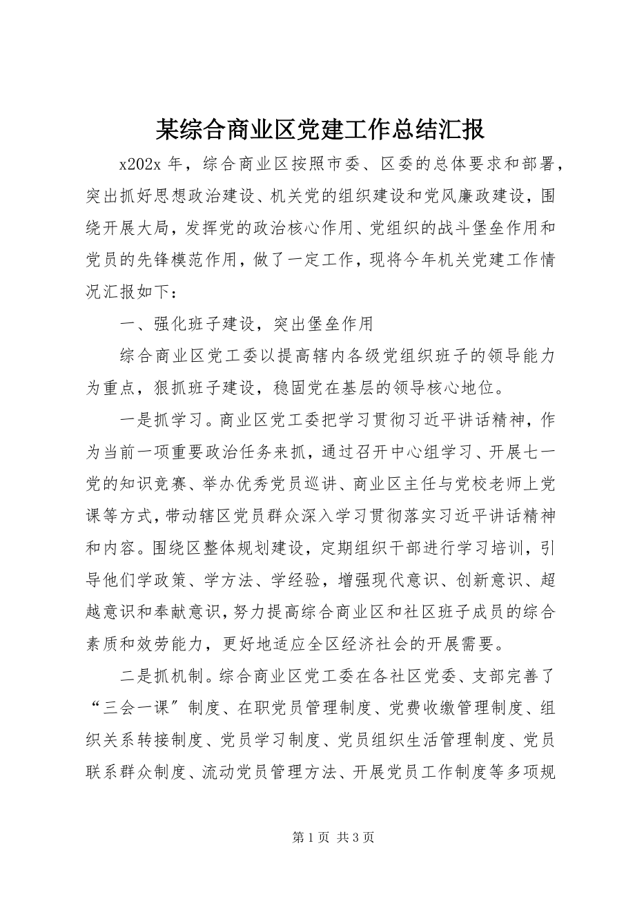 2023年xx综合商业区党建工作总结汇报.docx_第1页