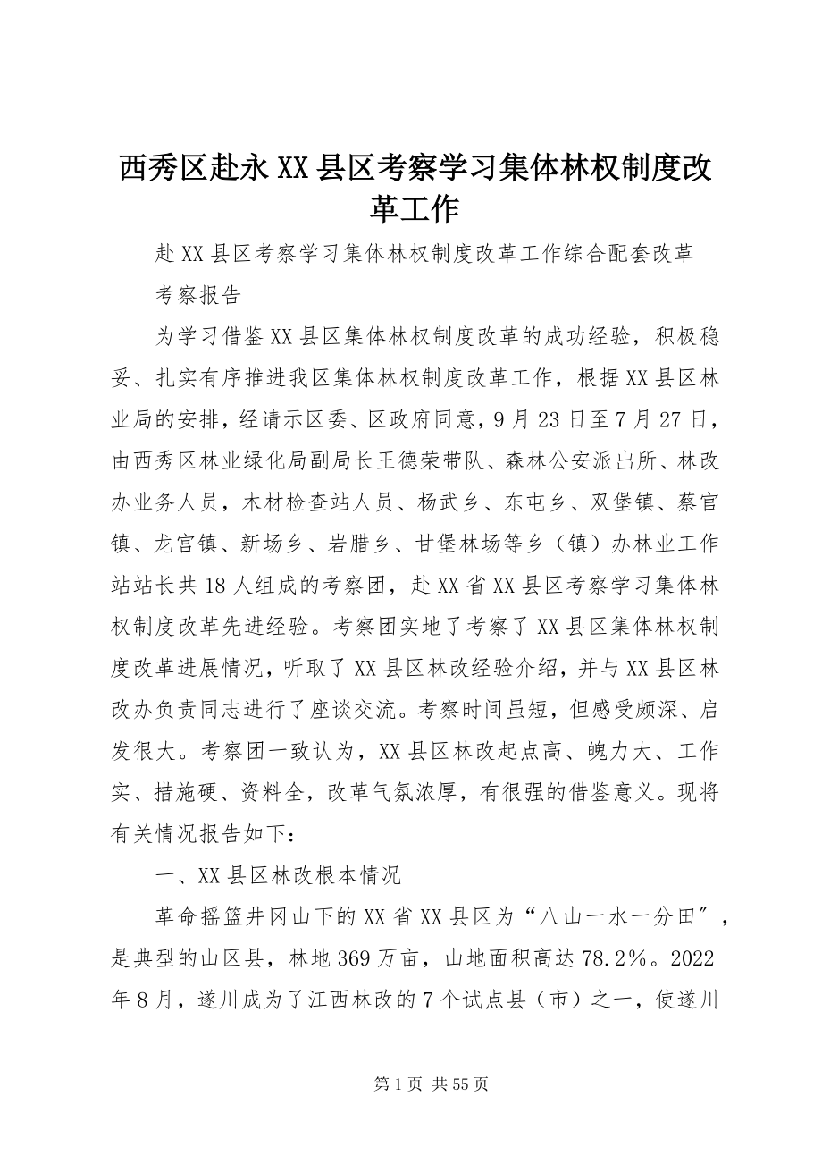 2023年西秀区赴永XX县区考察学习集体林权制度改革工作.docx_第1页