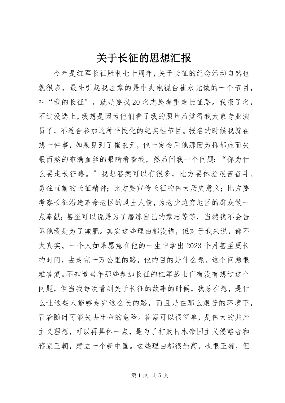 2023年长征的思想汇报.docx_第1页