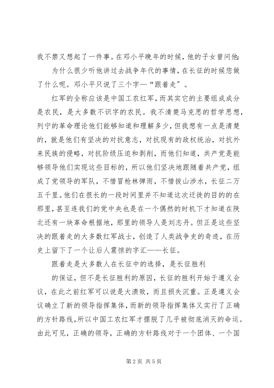 2023年长征的思想汇报.docx_第2页