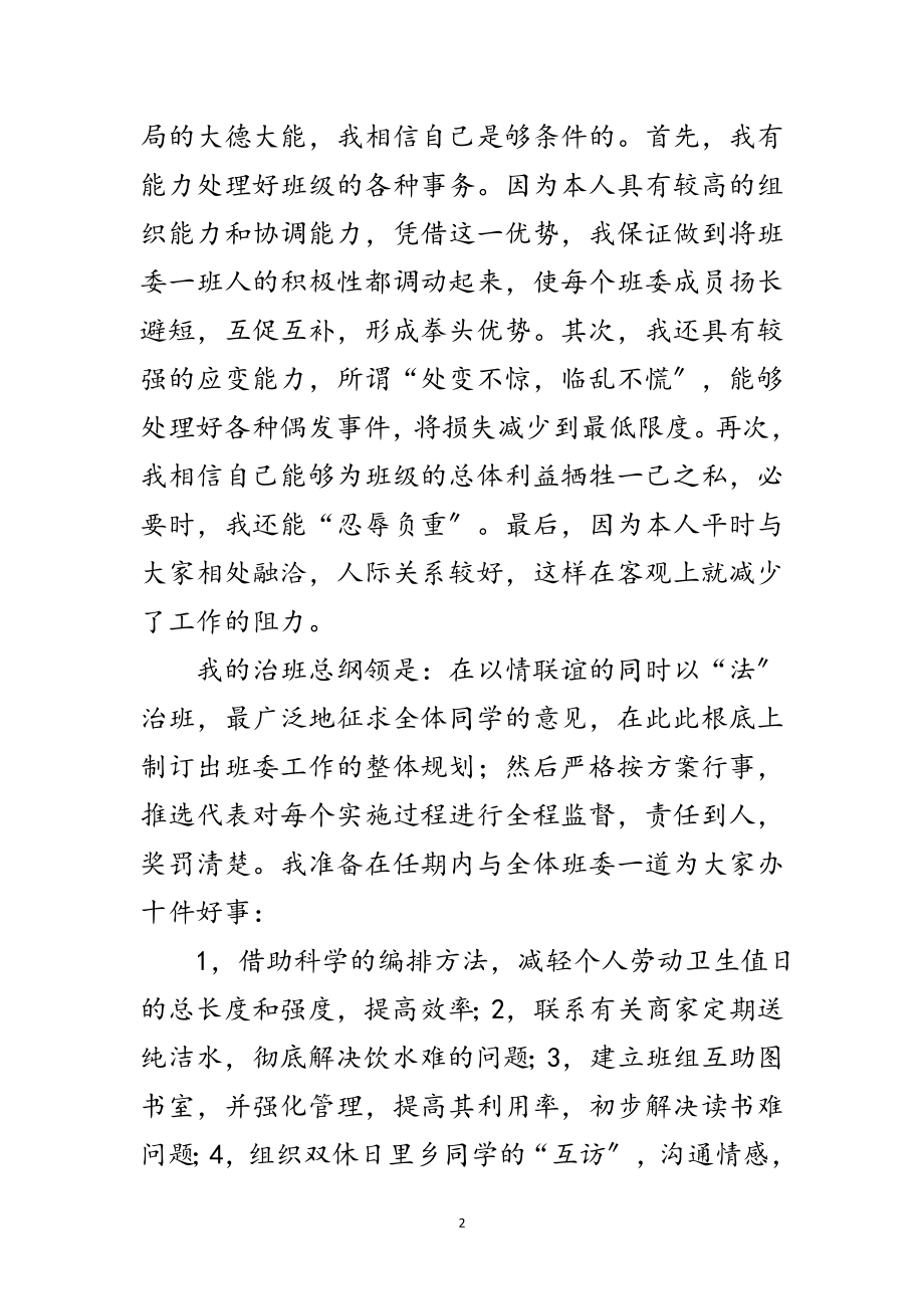 2023年大学生竞聘班长发言材料范文.doc_第2页