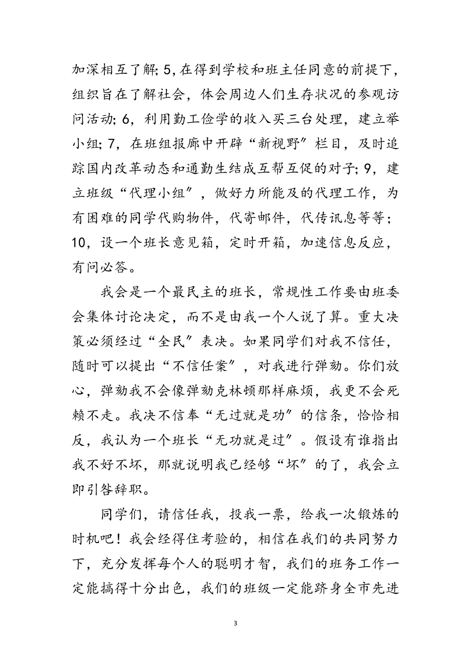 2023年大学生竞聘班长发言材料范文.doc_第3页