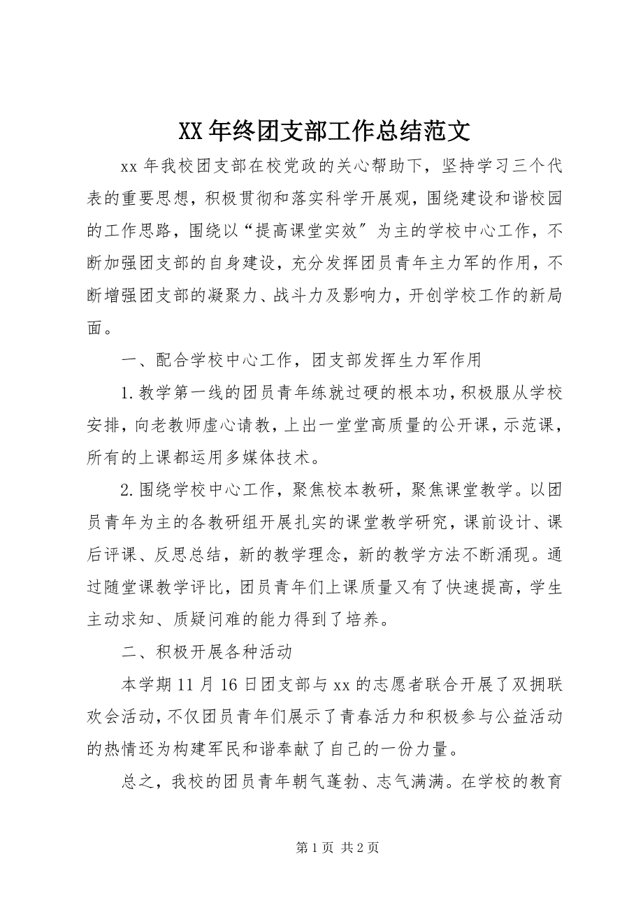 2023年终团支部工作总结.docx_第1页