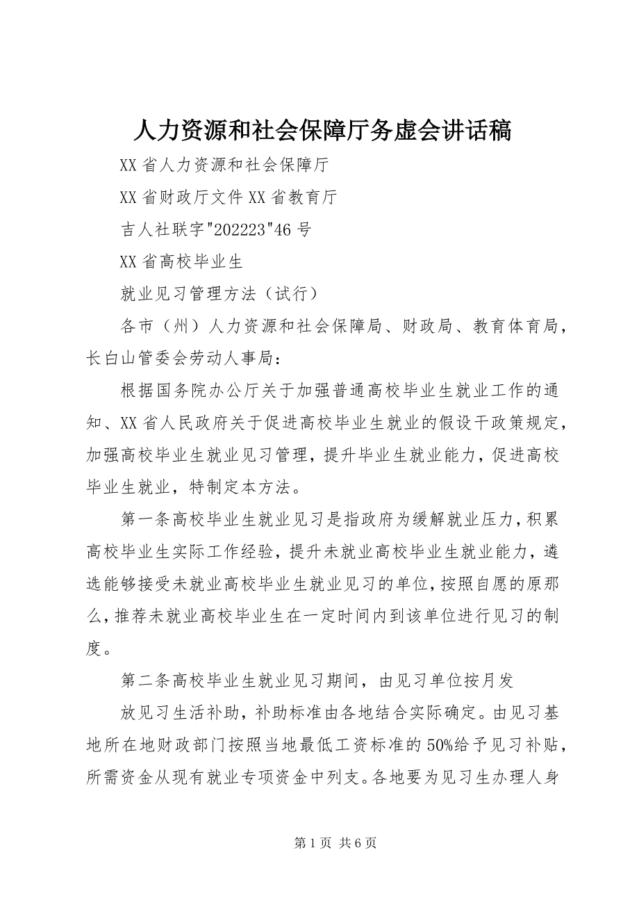 2023年人力资源和社会保障厅务虚会致辞稿.docx_第1页