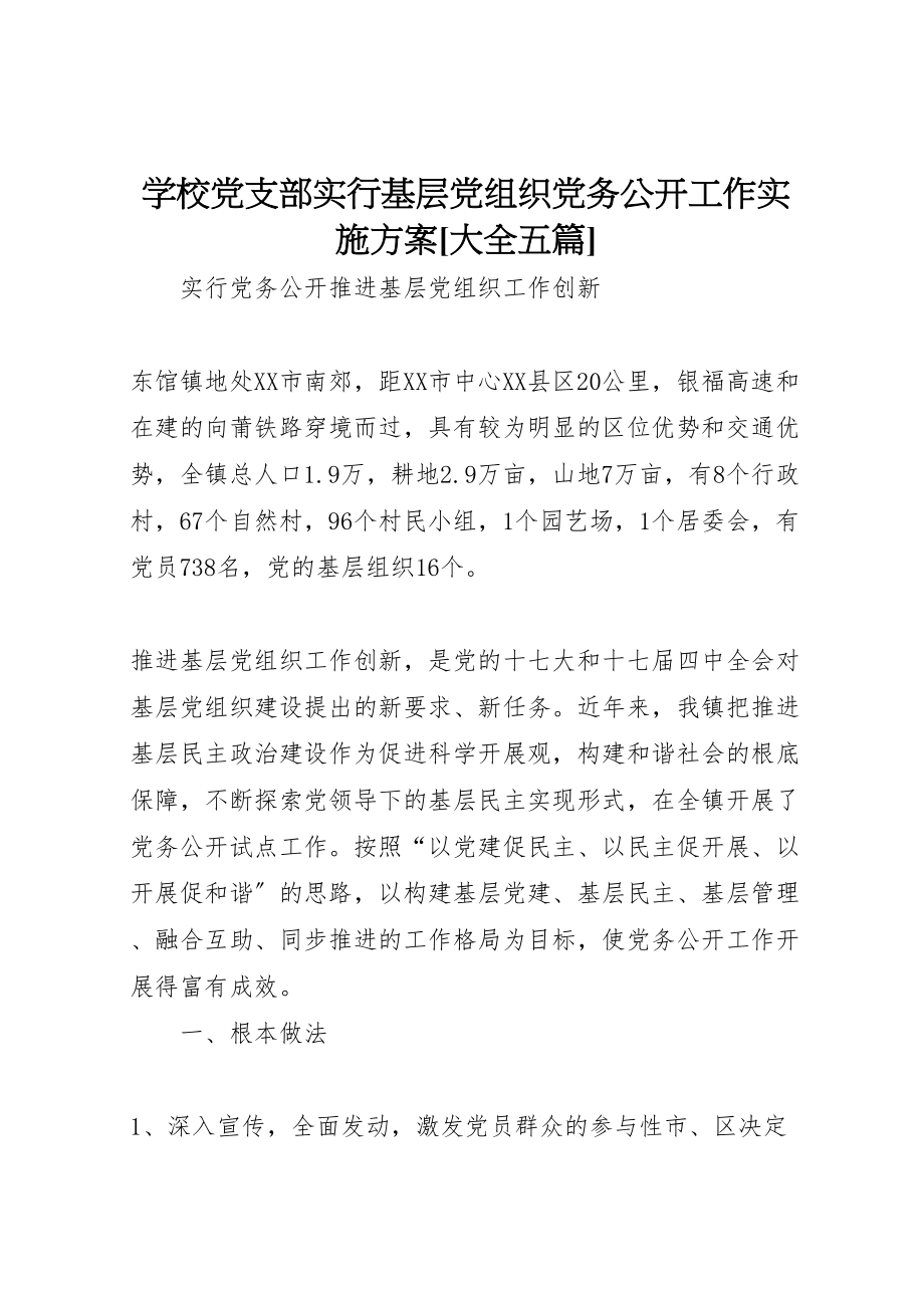 2023年学校党支部实行基层党组织党务公开工作实施方案大全五篇 2.doc_第1页