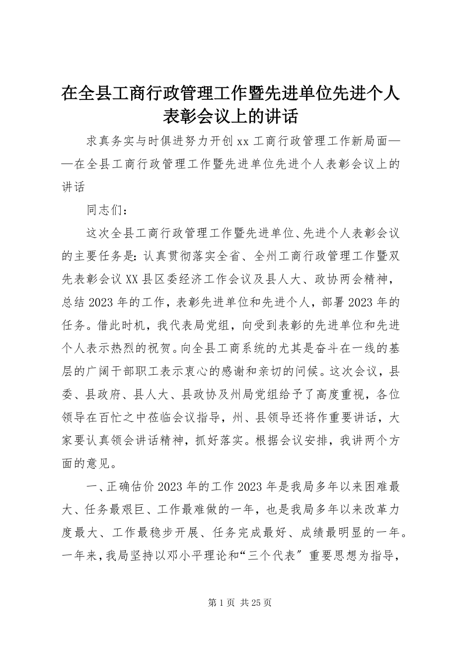 2023年在全县工商行政管理工作暨先进单位先进个人表彰会议上的致辞.docx_第1页