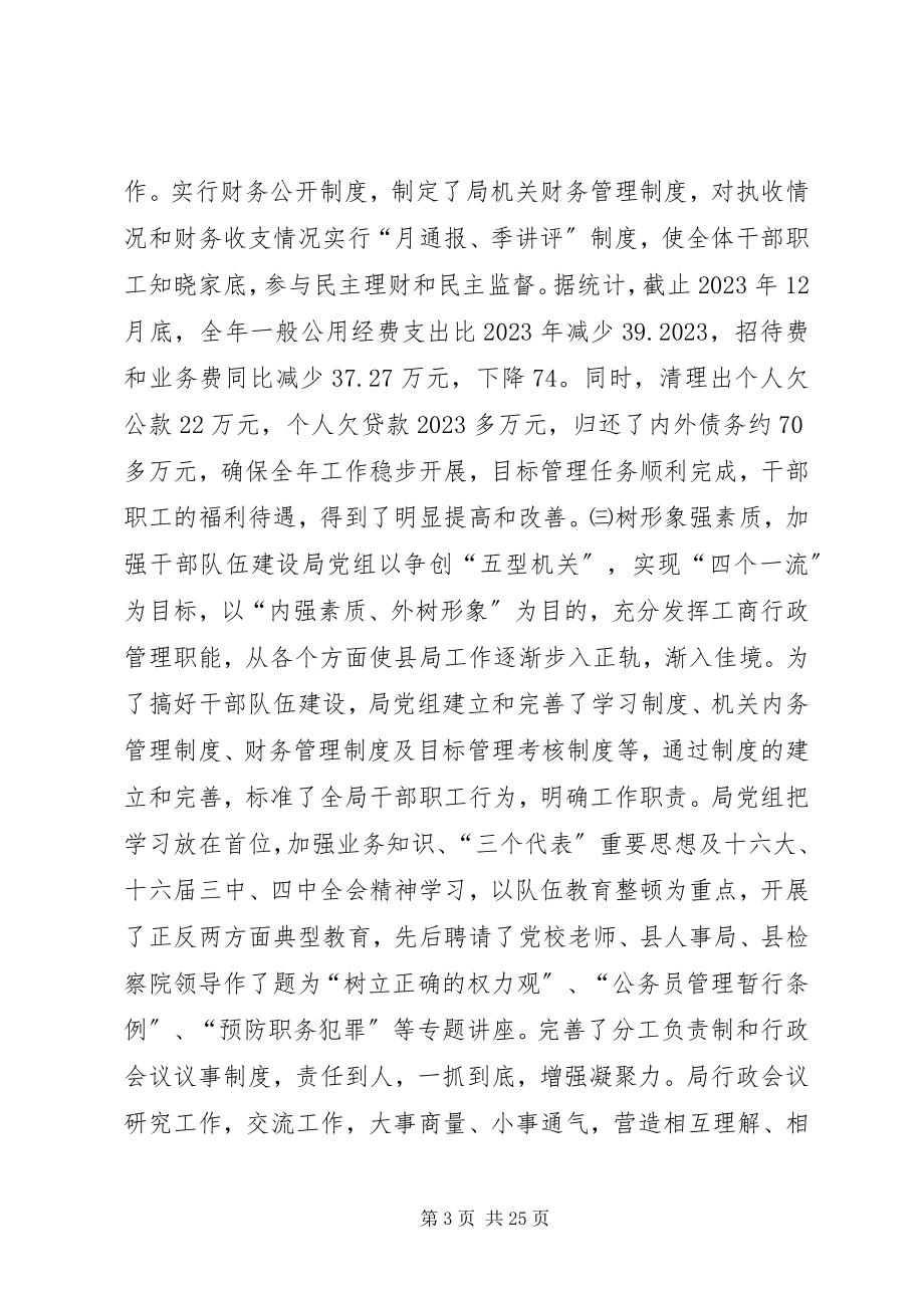 2023年在全县工商行政管理工作暨先进单位先进个人表彰会议上的致辞.docx_第3页