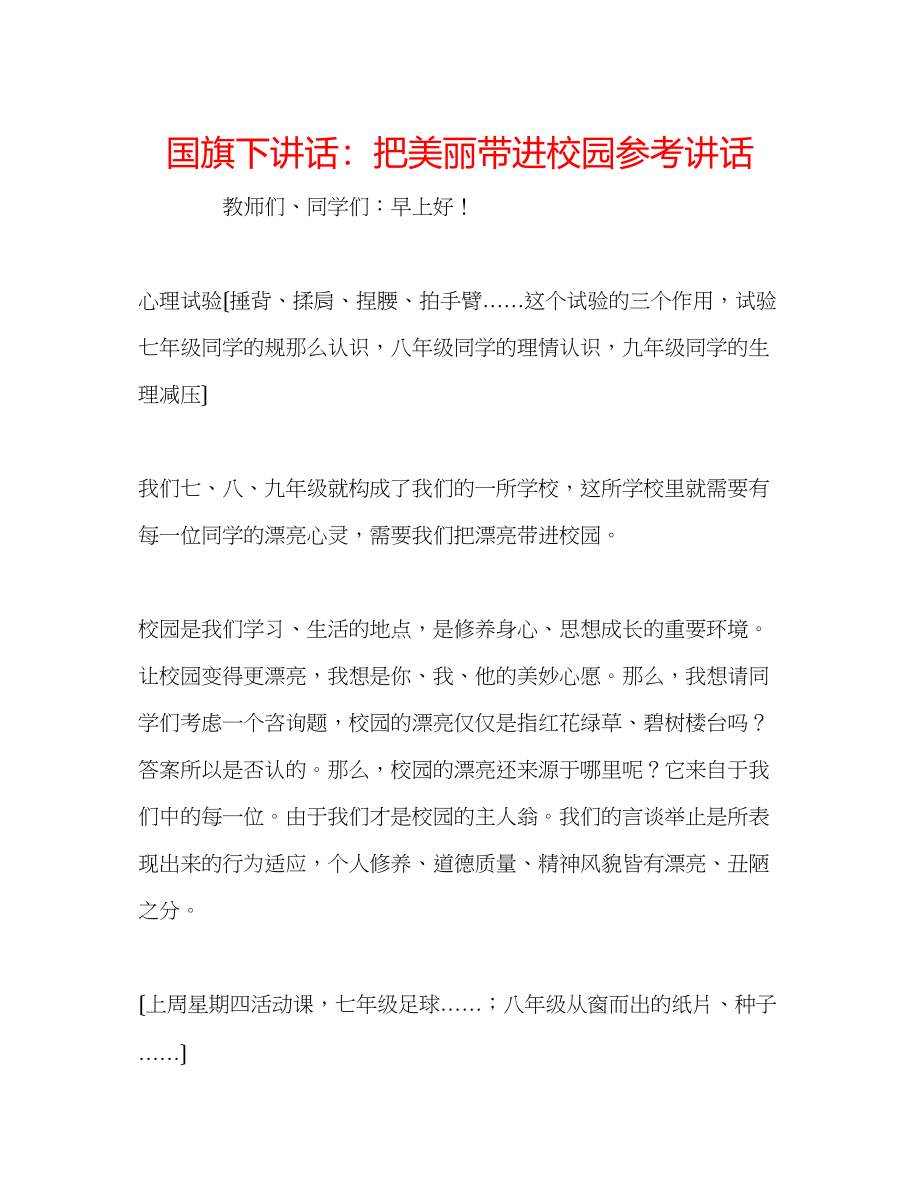 2023年国旗下讲话把美丽带进校园.docx_第1页