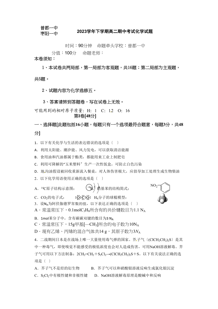 2023年襄阳四校高二下学期期中化学试卷及答案（选修五）.docx_第1页