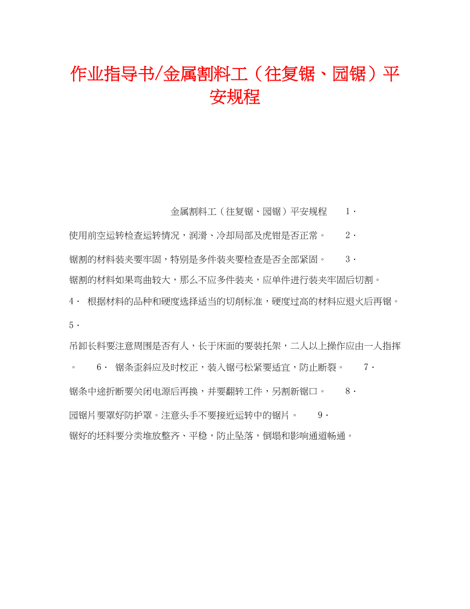 2023年《安全操作规程》之作业指导书金属割料工往复锯园锯安全规程.docx_第1页